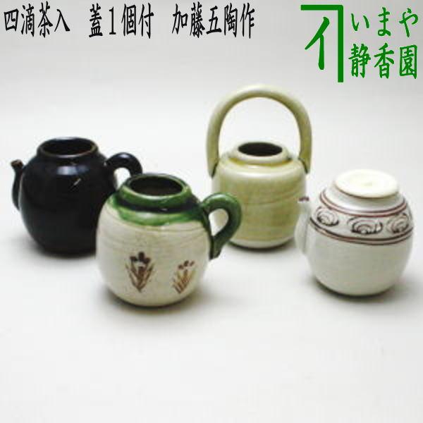 茶道具 茶入 四滴茶入 蓋1個付 加藤五陶作 茶道 : 茶道具いまや静香園