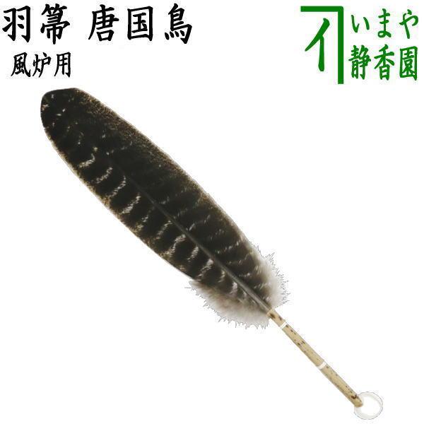 茶道具 炭道具 羽箒 唐国鳥 風炉用 茶道 : 茶道具いまや静香園 - 通販