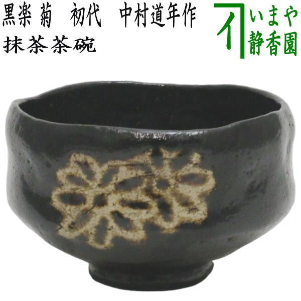 茶道具 抹茶茶碗 黒楽茶碗 菊 初代 中村道年作 八事窯 茶道 : 茶道具
