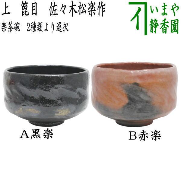 茶道具 抹茶茶碗 楽茶碗 上 箆目 佐々木松楽作 黒楽茶碗又は赤楽茶碗 2