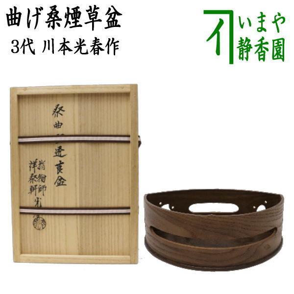 茶道具 煙草盆 莨盆 曲げ桑煙草盆 宝透模様 3代 川本光春作 祥桑軒