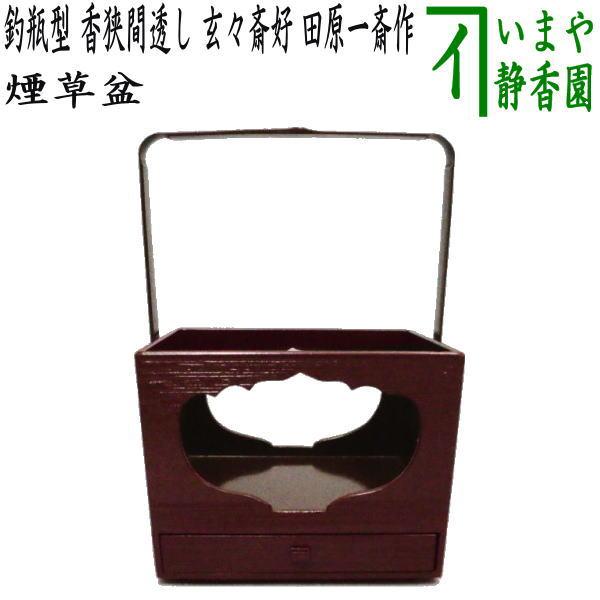 茶道具 煙草盆 莨盆 釣瓶型 香狭間透し 玄々斎好写し 田原一斎作