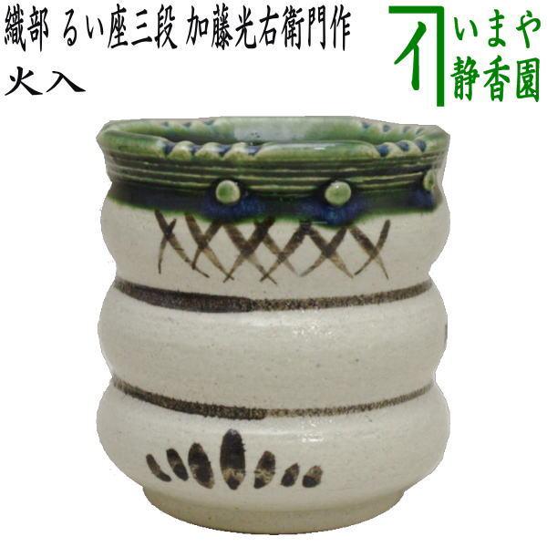 茶道具 煙草盆用道具 莨盆用道具 火入 織部焼き るい座三段 加藤光右