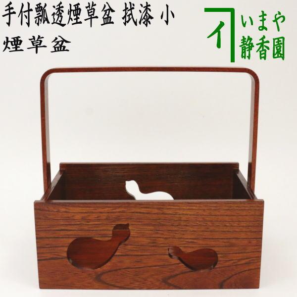 茶道具 煙草盆 莨盆 手付き瓢透煙草盆 拭漆 小 茶道 : 茶道具いまや
