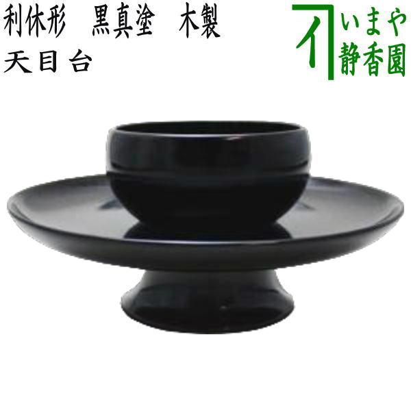 茶道具 天目台 利休形 黒真塗り 木製 茶道 : 茶道具いまや静香園