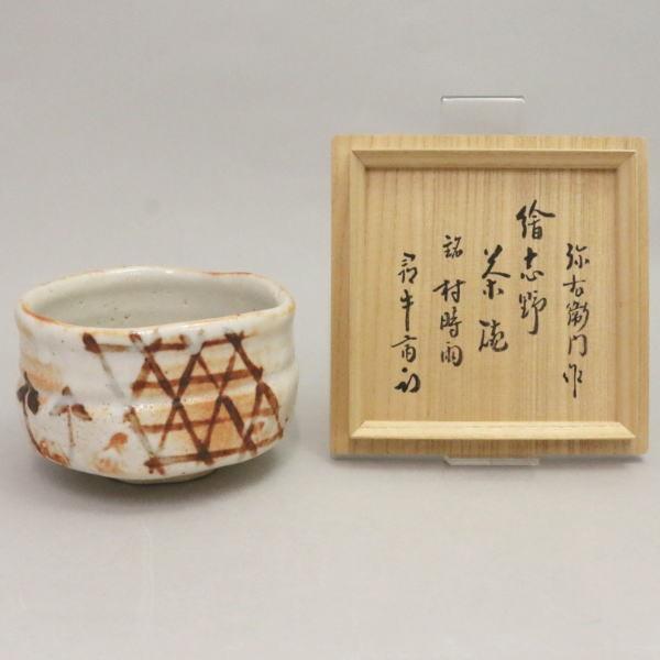 茶道具 抹茶茶碗 絵志野 銘 村時雨 久田宗也書付 尋牛斎 加藤弥右衛門