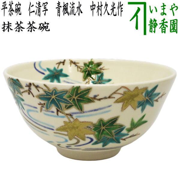 茶道具 抹茶茶碗 平茶碗 仁清写し 青楓流水 中村久光作 仁清写 仁清