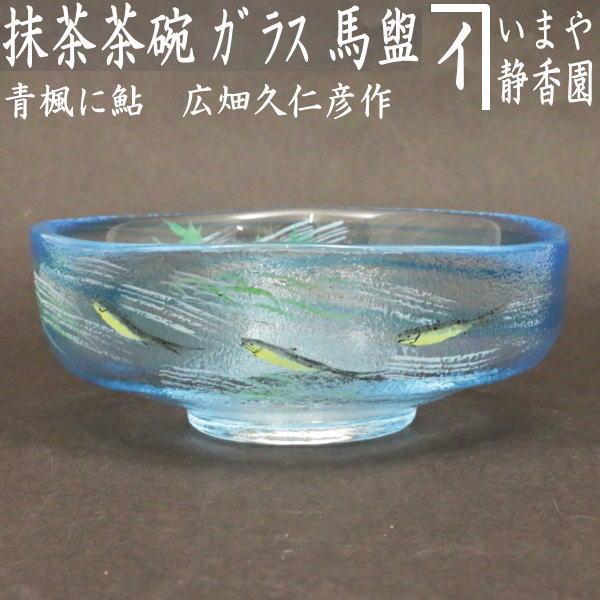 茶道具 ガラス抹茶茶碗 硝子抹茶茶碗 ガラス 硝子 馬盥 ばだらい 青楓