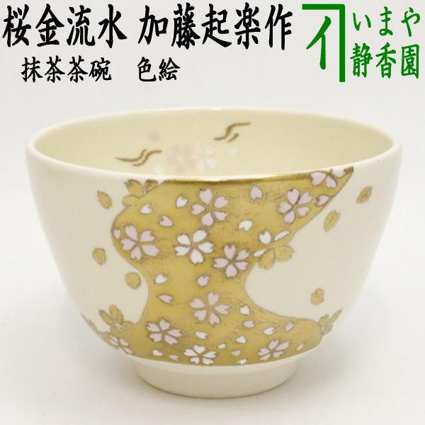 茶道具 抹茶茶碗 色絵茶碗 桜金流水 加藤起楽作 茶道 : 茶道具いまや