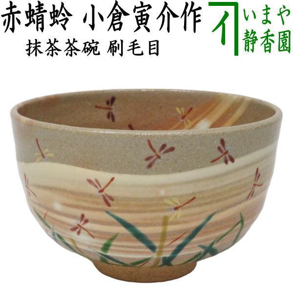 茶道具 抹茶茶碗 刷毛目 赤蜻蛉 小倉寅介作 茶道 : 茶道具いまや静香園