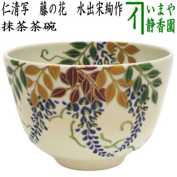 茶道具 抹茶茶碗 仁清写し 藤の花 水出宋絢作 仁清写 茶道 : 茶道具