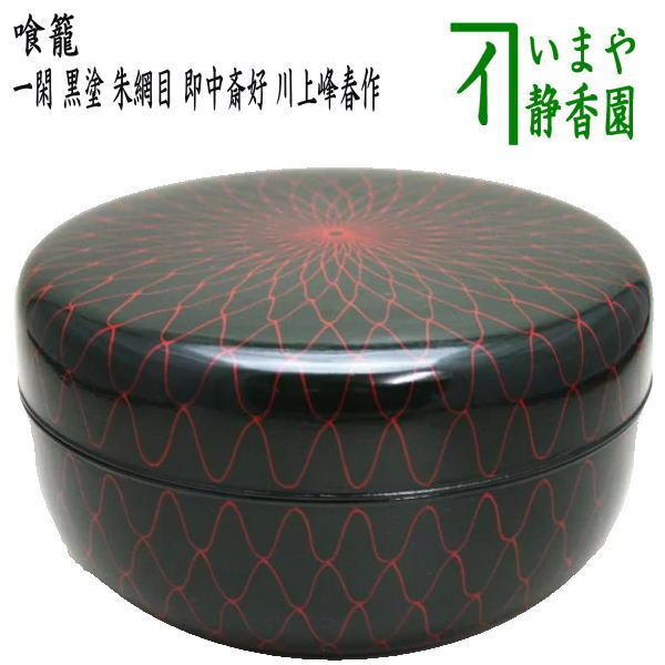 茶道具 菓子器 喰籠 一閑 黒塗り 朱網目 即中斎好写し 川上峰春作 喰篭