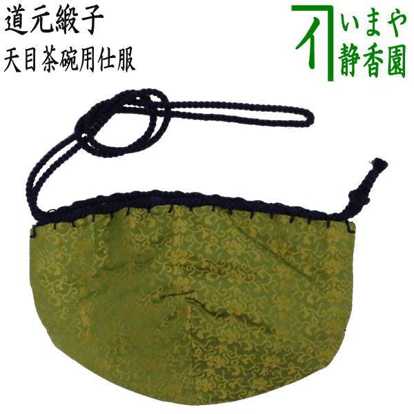 茶道具 仕服 仕覆 天目茶碗仕服 正絹 道元緞子 茶道 : 茶道具いまや