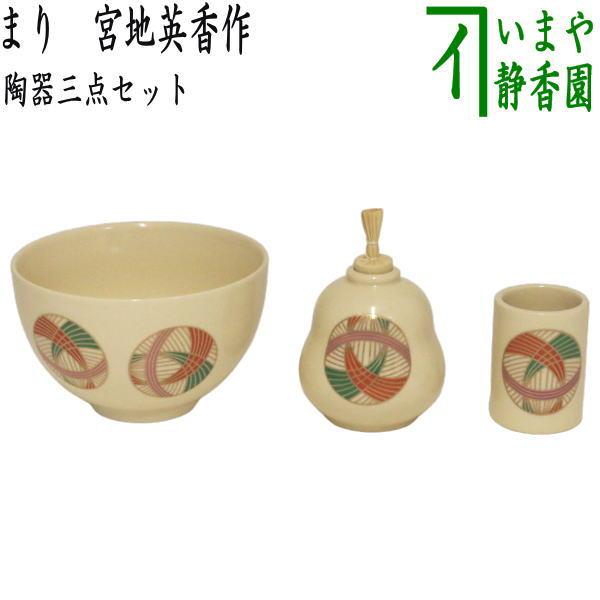 茶道具 茶箱用三点セット 陶器三点セット 陶器三つ揃 まり 宮地英香作