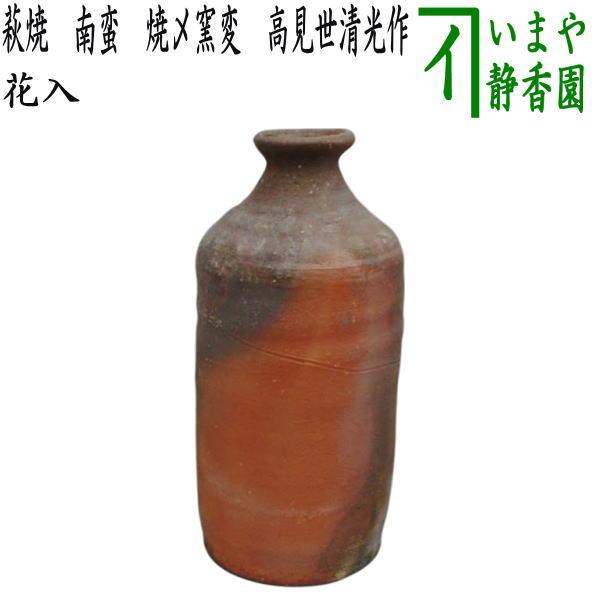 茶道具 花入れ 置用 萩焼き 南蛮 焼〆窯変 高見世清光作 鞍見窯 萩焼
