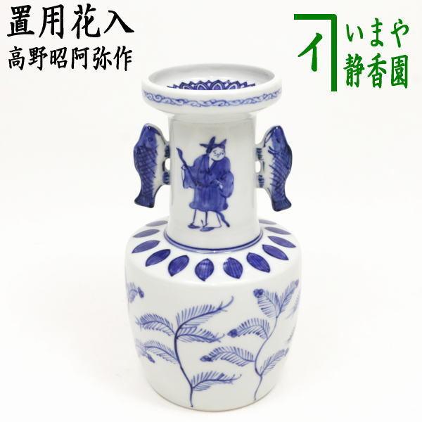 茶道具 花入れ 置用 染付 高砂 高野昭阿弥作 : 茶道具いまや静香園