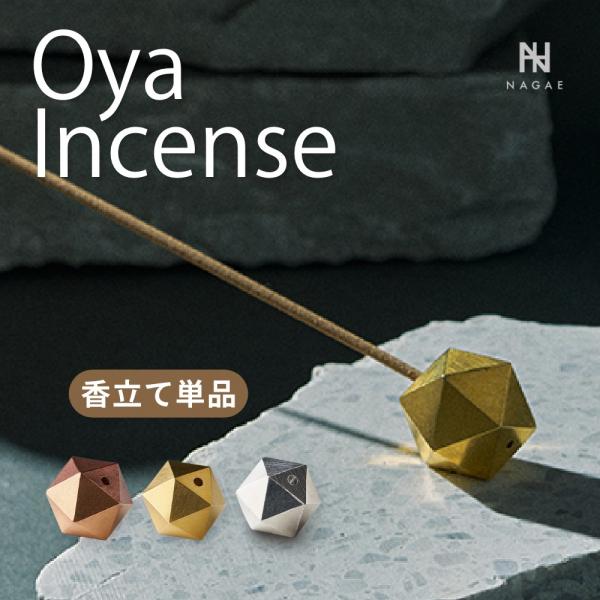 ナガエプリュス 香立て NAGAE+ Oya Incense 真鍮 ブロンズ 錫 香炉