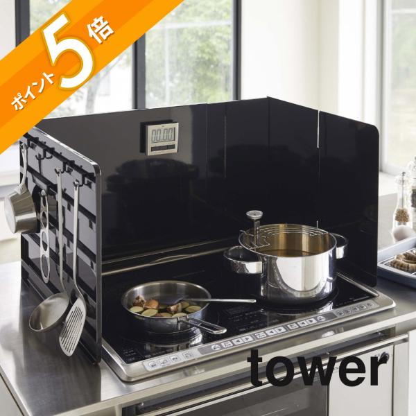 tower 山崎実業 伸縮レンジガード タワー 4974 4975 : INSTORE イン
