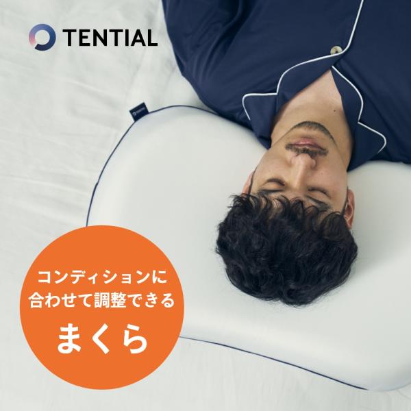 TENTIAL（テンシャル） BAKUNE バクネ セミパーソナライズ 枕 まくら