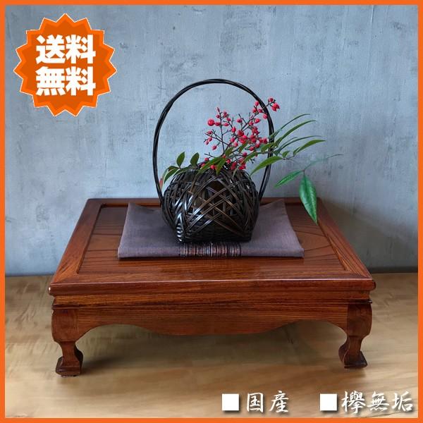 花台 木製 床の間 和風 盆栽台 無垢 飾台 欅 敷板 国産 床台 日本製