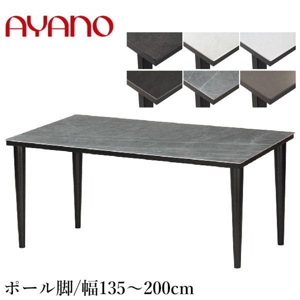 綾野製作所 ネオス ダイニングテーブル 6人用 4人用 セラミック