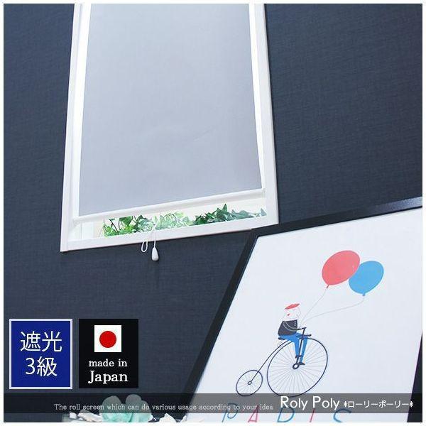 友安製作所 ロールスクリーン 遮光 オーダー 洗える ロールカーテン