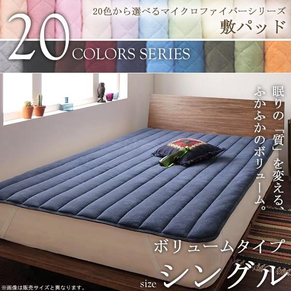 20色 敷きパッド ボリュームタイプ シングル シーツ ベッドパッド 布団