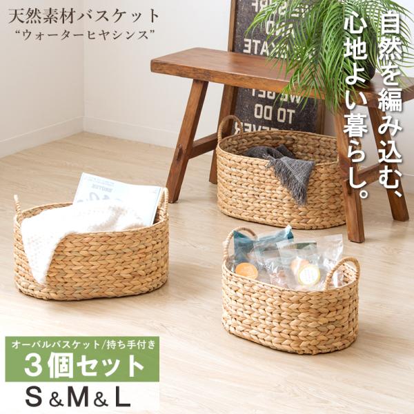 岩附 天然素材 バスケット かご ウォーターヒヤシンス 3点セット S/M/L
