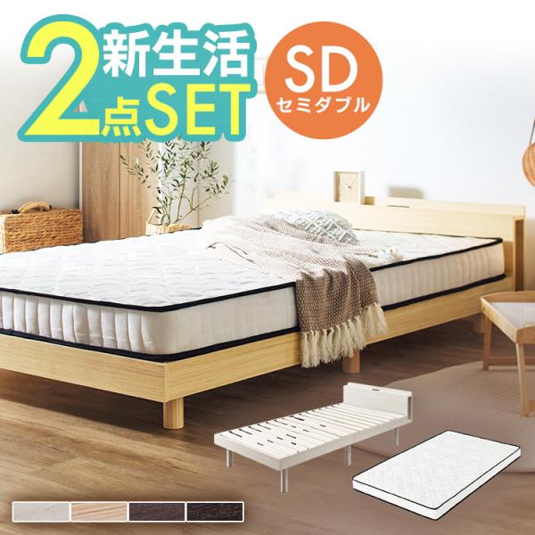 ベッド マットレス セミダブル ベッドフレーム マットレス付き セット