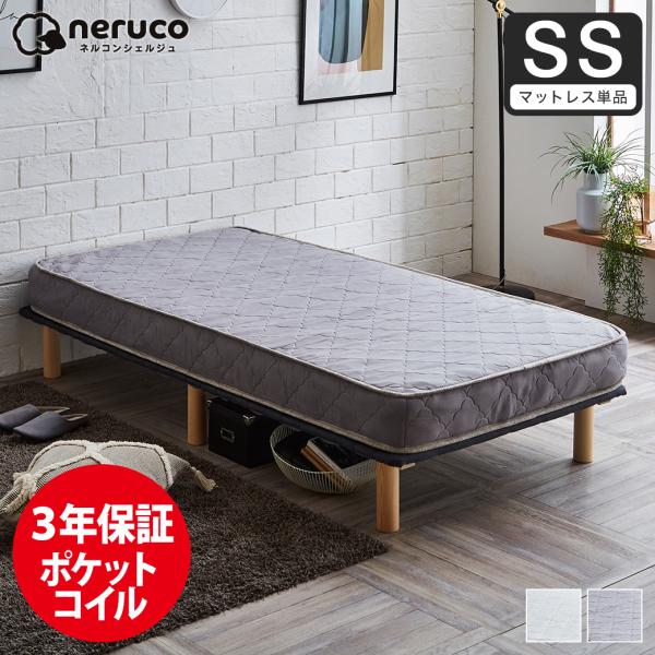 ネルコンシェルジュ 高密度ポケットコイルマットレス セミシングル 体