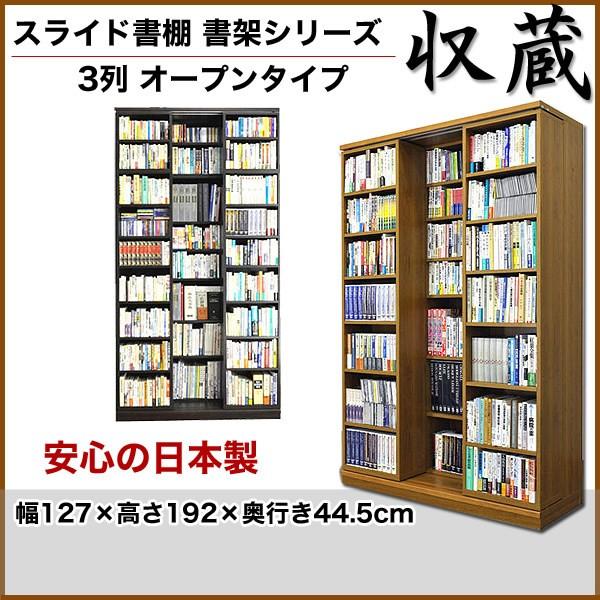 本棚 スライド 書棚 収蔵 3列 オープン 幅127×高さ192cm 高級 収納