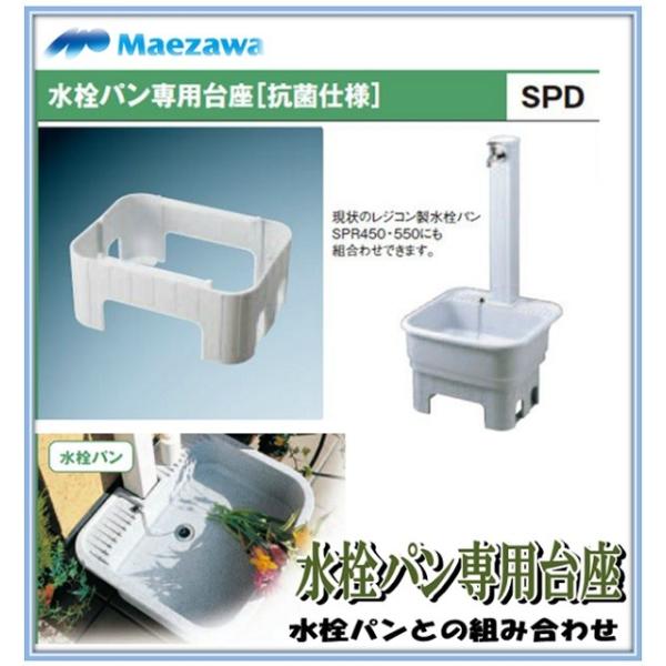 前澤化成工業 マエザワ SPD-550 PP製水栓パン専用台座 SPD ガーデン