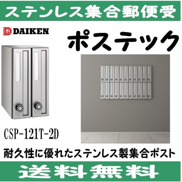 ダイケン CSP-121T-2D ステンレス 集合ポスト 集合郵便受 ポステック