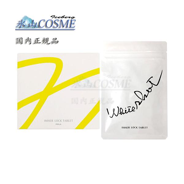 ホワイトショット 国内正規品安心 POLA ポーラ インナーロック