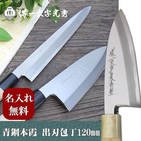 出刃包丁 青鋼」の人気商品一覧 | 安い商品を通販サイトから探す