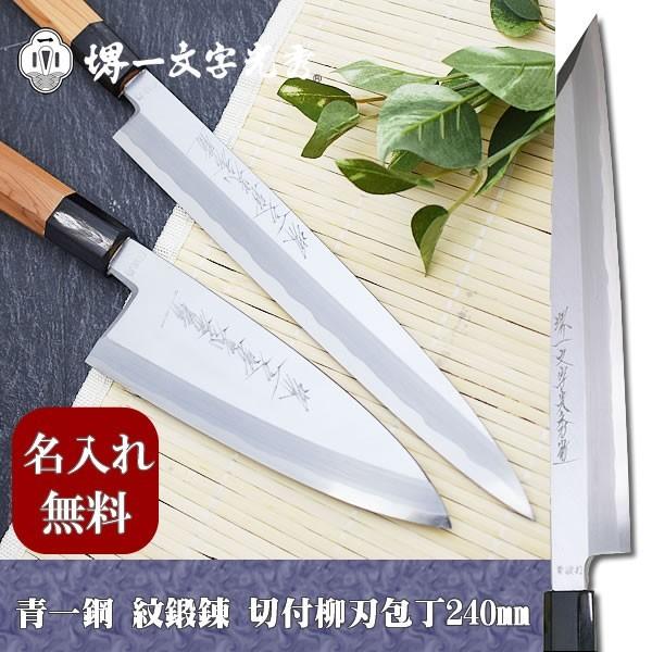 包丁 堺一文字光秀 青鋼 紋鍛錬 切付 柳刃包丁240mm サヤ付き【名入れ