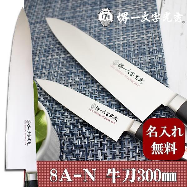 牛刀 包丁 堺一文字光秀」の人気商品一覧 | 安い商品を通販サイトから