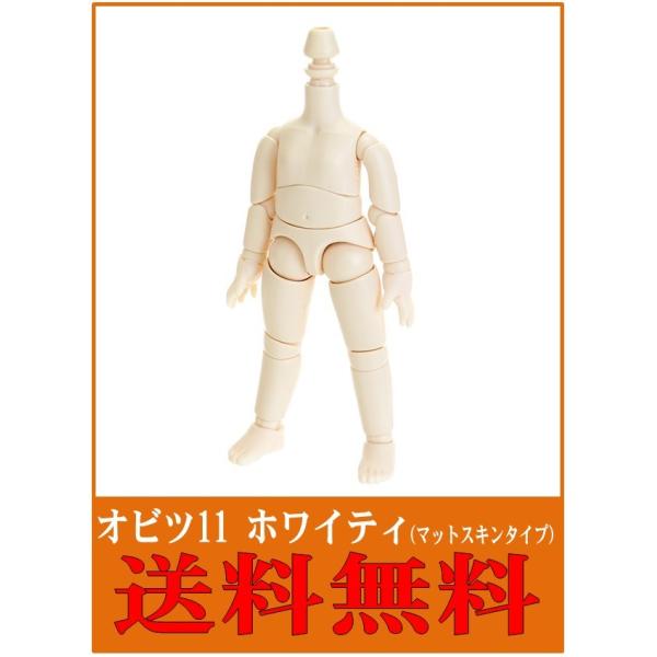 送料込み（メール便）】 オビツ11 オビツボディ 11cm ホワイティ