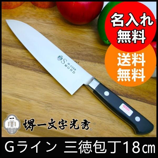 包丁 堺一文字光秀 Gライン 三徳包丁【名入れ即日可能】包丁 送料無料