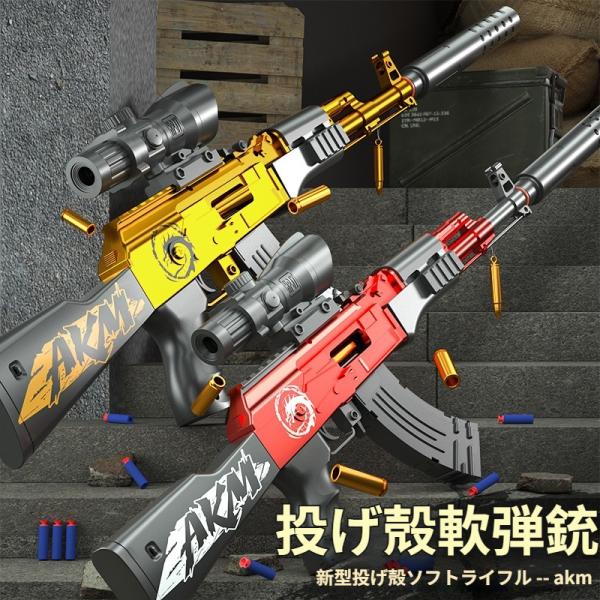 AKM 銃 アサルトライフル おもちゃの銃 AKM 排莢を再現 スポン