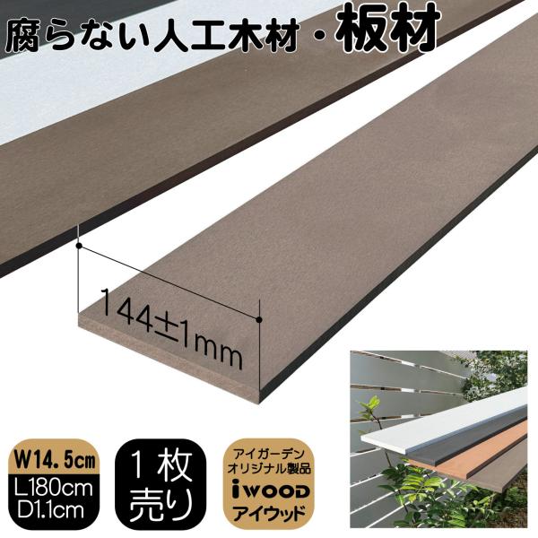 igarden（アイガーデン） 人工木材 180cm ダークブラウン 1枚 幅約14.5