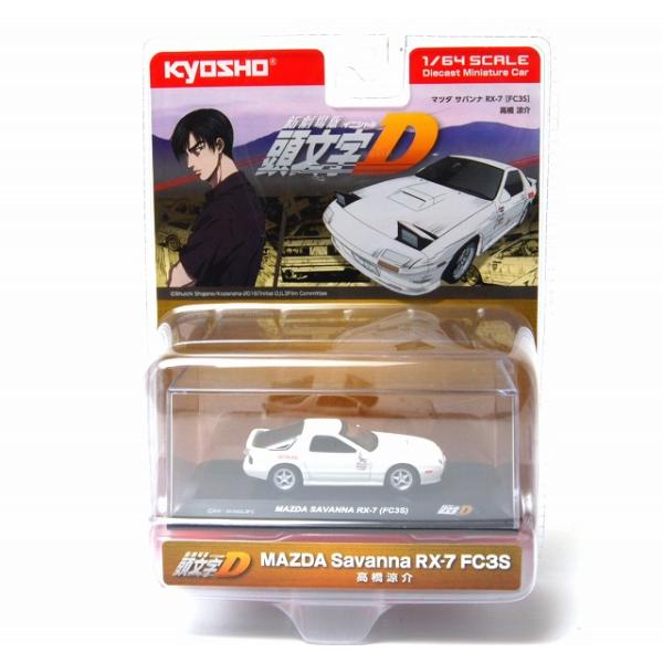 京商 1/64 頭文字D マツダサバンナ RX-7 (FC3S) 高橋 涼介 KYOSHO