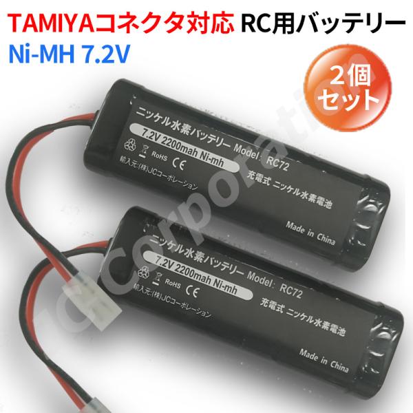 iishop2_rc72-2200mah-2set