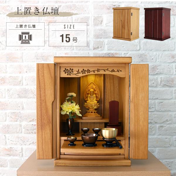 小型仏壇 15号 ミニ仏壇 おしゃれ 仏壇 小型 ミニ 小さい 小さなお仏壇