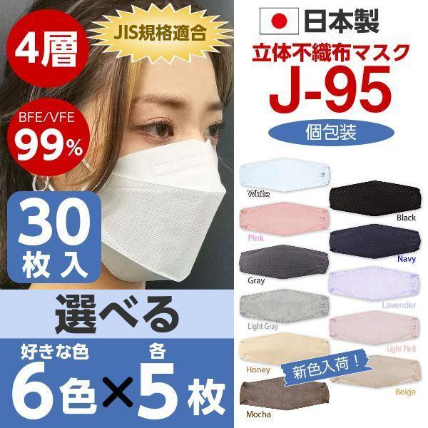 J-95 マスク 日本製 選べる6色×各5枚 30枚入 4層構造 不織布 JIS規格