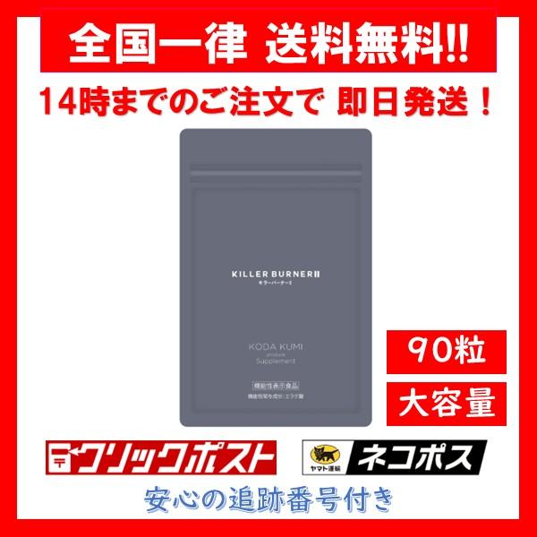 キラーバーナー2 KILLER BURNER II サプリメント 90粒 大容量 1袋