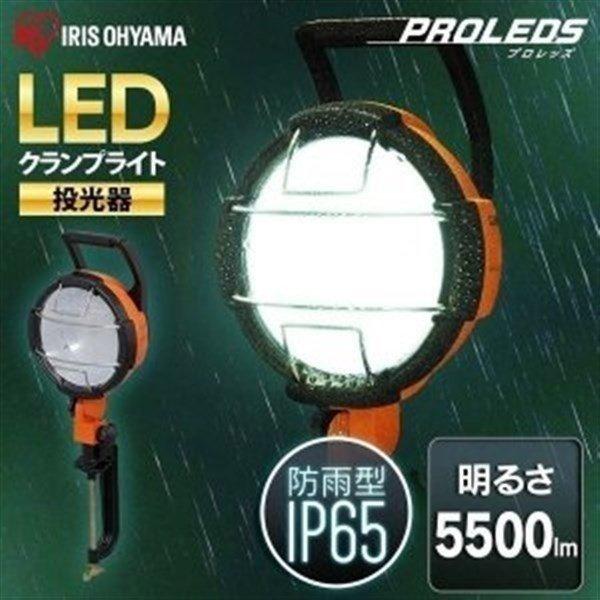 IRIS OHYAMA（アイリスオーヤマ） 投光器 led 屋外 作業灯 防水 5500lm