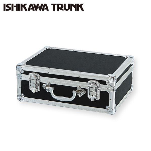 石川トランク F-450bk型 ジュラルミンケース アルミトランク 小型 輸送