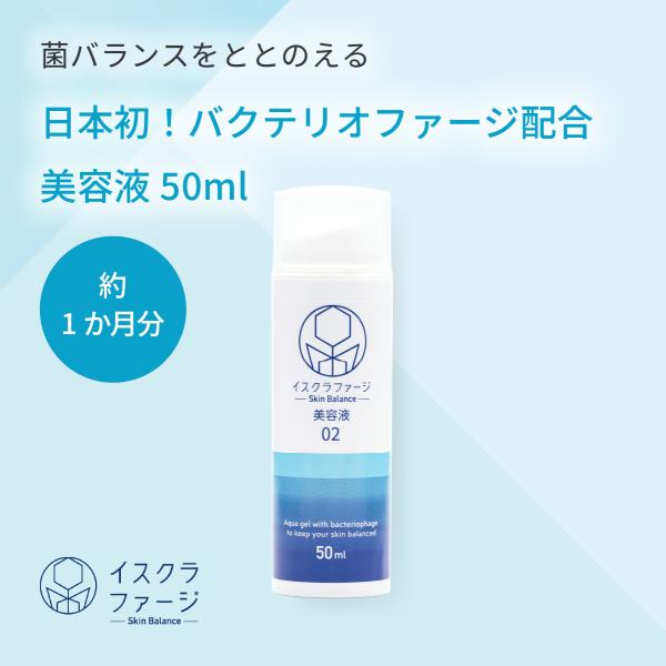 イスクラファージ スキンバランス 美容液 50ml| 思春期 大人