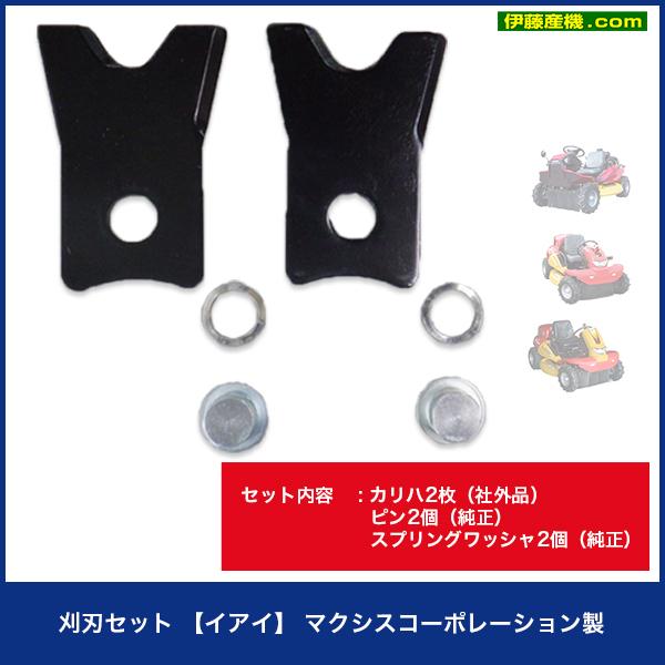 マクシスコーポレーション製 刈刃セット 【イアイ】社外品 草刈機
